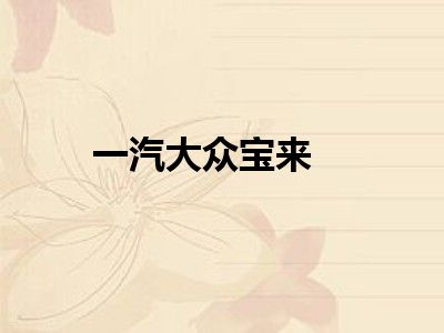 一汽大众宝来