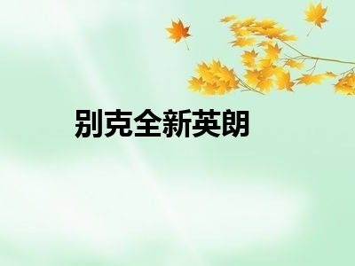 别克全新英朗