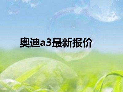 奥迪a3最新报价