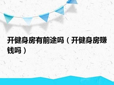 开健身房有前途吗（开健身房赚钱吗）