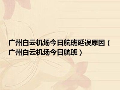 广州白云机场今日航班延误原因（广州白云机场今日航班）
