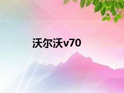 沃尔沃v70