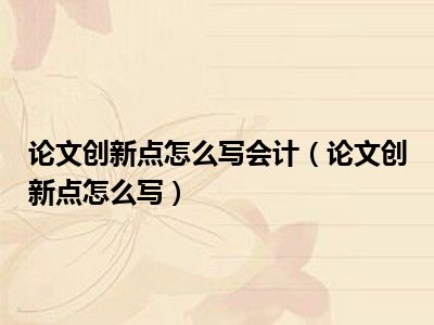论文创新点怎么写会计（论文创新点怎么写）