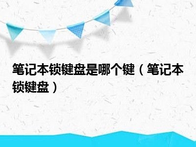 笔记本锁键盘是哪个键（笔记本锁键盘）
