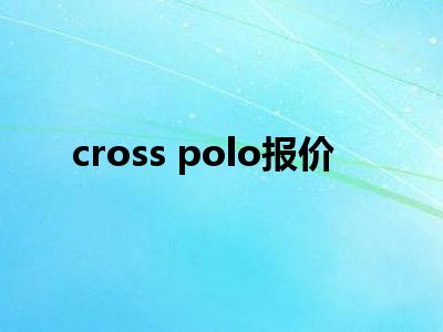cross polo报价
