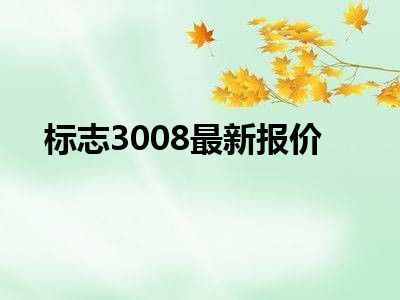标志3008最新报价