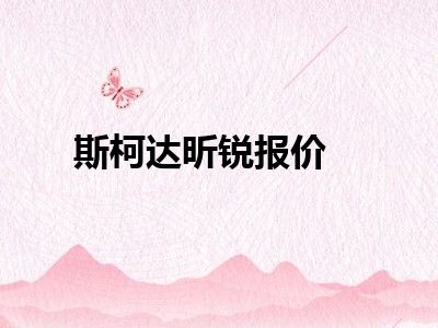 斯柯达昕锐报价