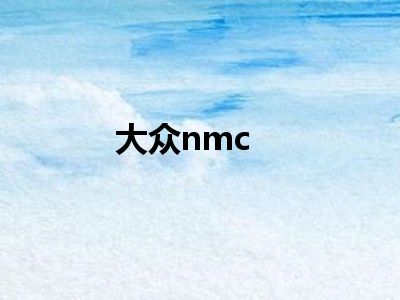 大众nmc