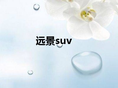 远景suv