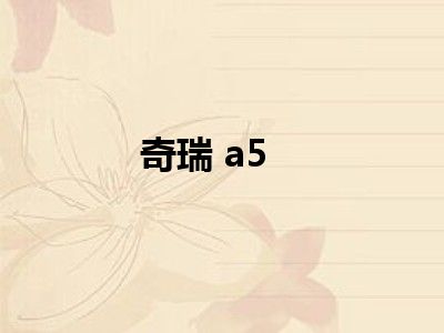 奇瑞 a5