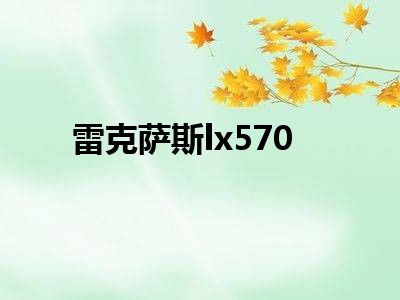 雷克萨斯lx570