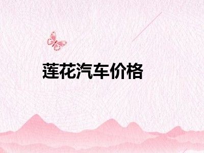 莲花汽车价格
