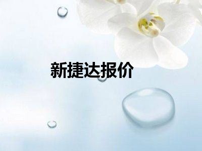 新捷达报价