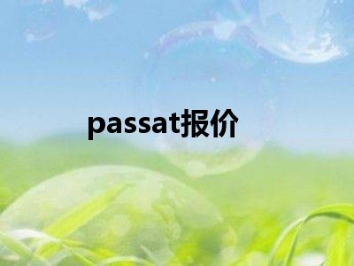 passat报价