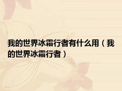 我的世界冰霜行者有什么用（我的世界冰霜行者）