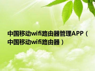 中国移动wifi路由器管理APP（中国移动wifi路由器）