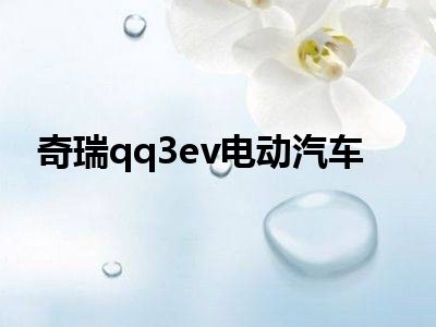 奇瑞qq3ev电动汽车