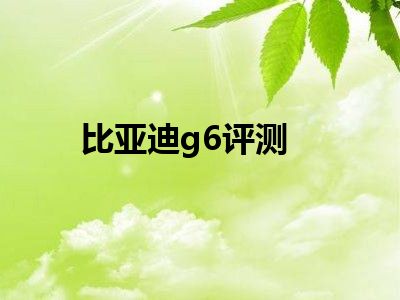 比亚迪g6评测
