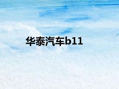 华泰汽车b11