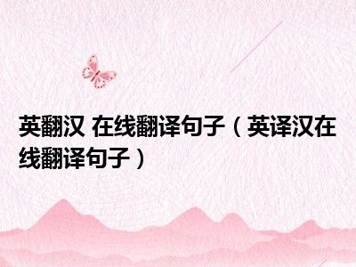英翻汉 在线翻译句子（英译汉在线翻译句子）