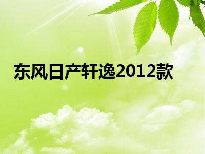 东风日产轩逸2012款