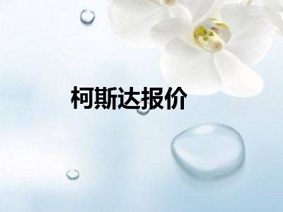 柯斯达报价