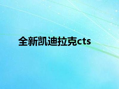 全新凯迪拉克cts