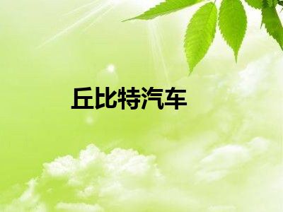 丘比特汽车