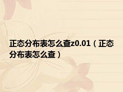 正态分布表怎么查z0.01（正态分布表怎么查）