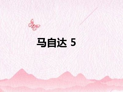 马自达 5