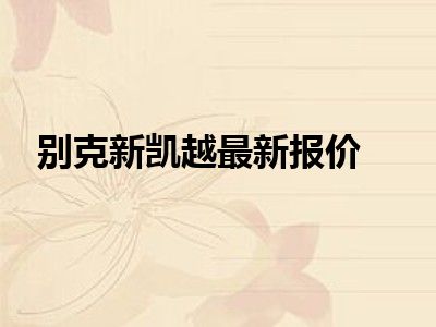 别克新凯越最新报价