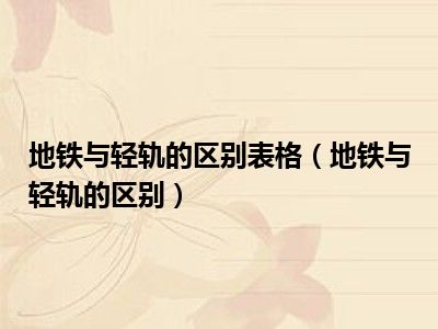 地铁与轻轨的区别表格（地铁与轻轨的区别）