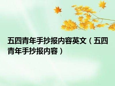 五四青年手抄报内容英文（五四青年手抄报内容）