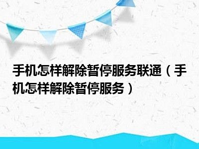 手机怎样解除暂停服务联通（手机怎样解除暂停服务）