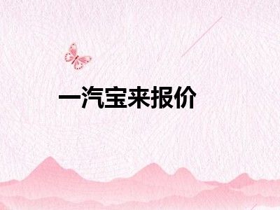 一汽宝来报价