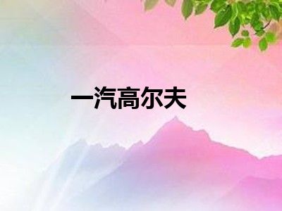 一汽高尔夫