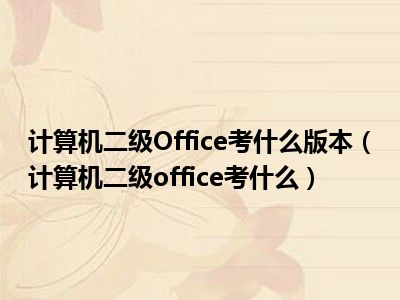 计算机二级Office考什么版本（计算机二级office考什么）