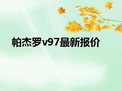 帕杰罗v97最新报价
