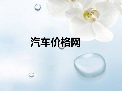 汽车价格网