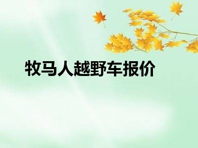 牧马人越野车报价