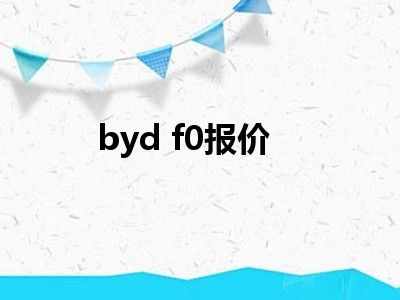 byd f0报价