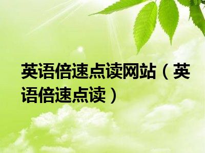 英语倍速点读网站（英语倍速点读）