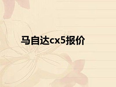 马自达cx5报价