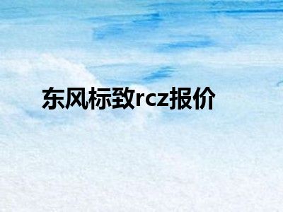 东风标致rcz报价