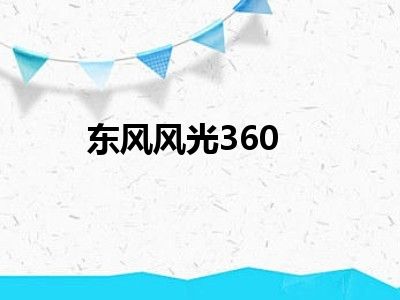 东风风光360