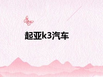 起亚k3汽车