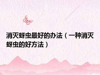 消灭蚜虫最好的办法（一种消灭蚜虫的好方法）
