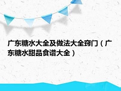 广东糖水大全及做法大全窍门（广东糖水甜品食谱大全）
