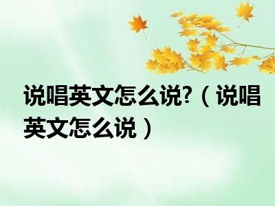 说唱英文怎么说?（说唱英文怎么说）