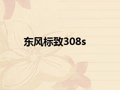 东风标致308s